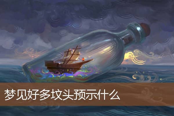 梦见好多坟头预示什么是什么意思