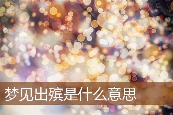 梦见出殡是什么意思