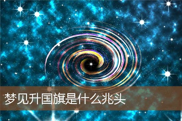 梦见升国旗是什么兆头是什么意思