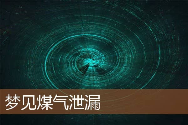 梦见煤气泄漏是什么意思