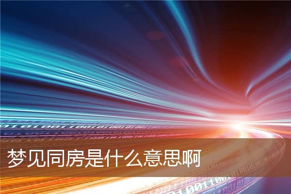 梦见同房是什么意思啊是什么意思