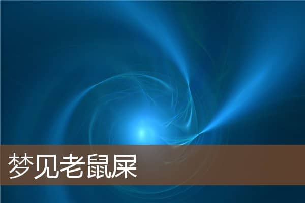 梦见老鼠屎是什么意思