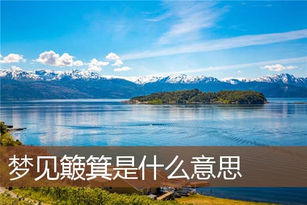 梦见簸箕是什么意思