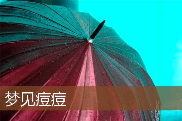 梦见痘痘是什么意思
