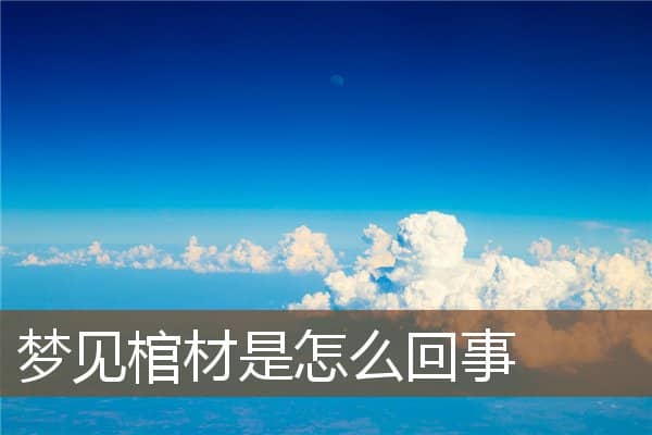 梦见棺材是怎么回事是什么意思