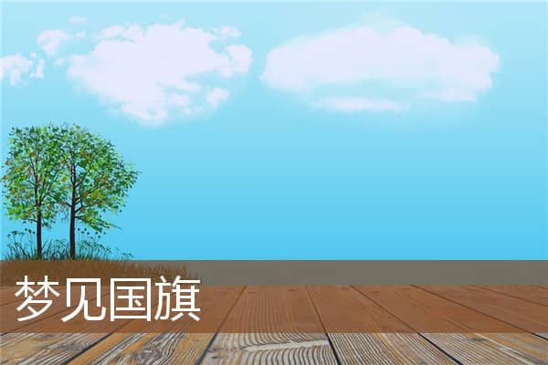 梦见国旗是什么意思