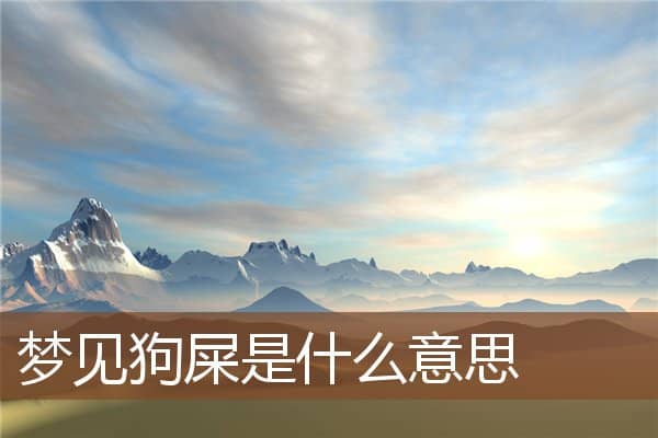 梦见狗屎是什么意思
