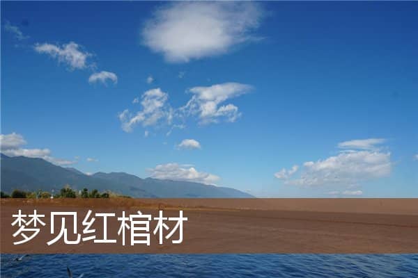 梦见红棺材是什么意思