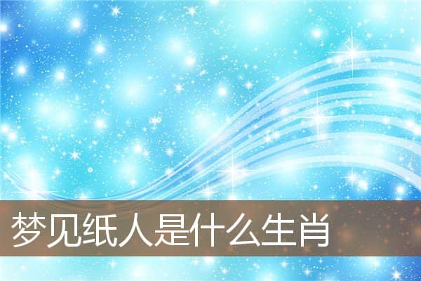 梦见纸人是什么生肖是什么意思
