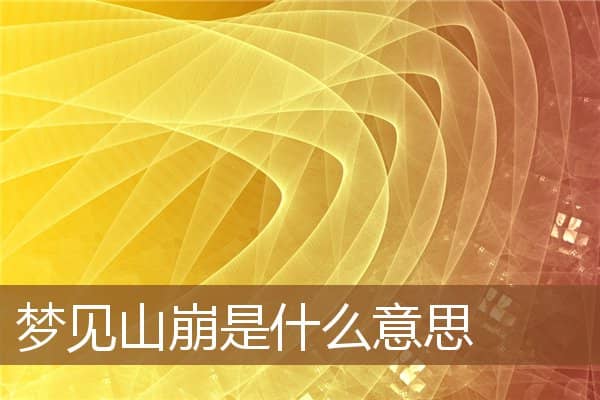 梦见山崩是什么意思