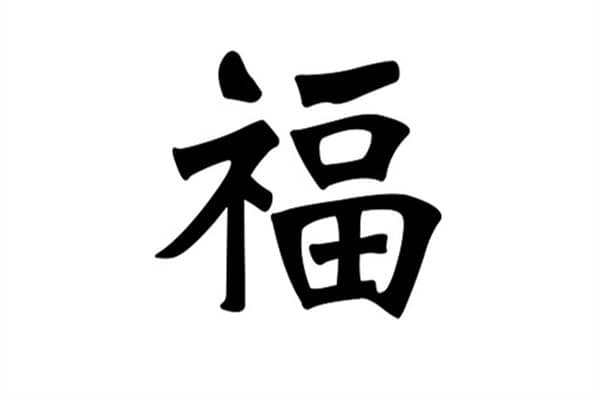 梦到了一个字会是什么预兆